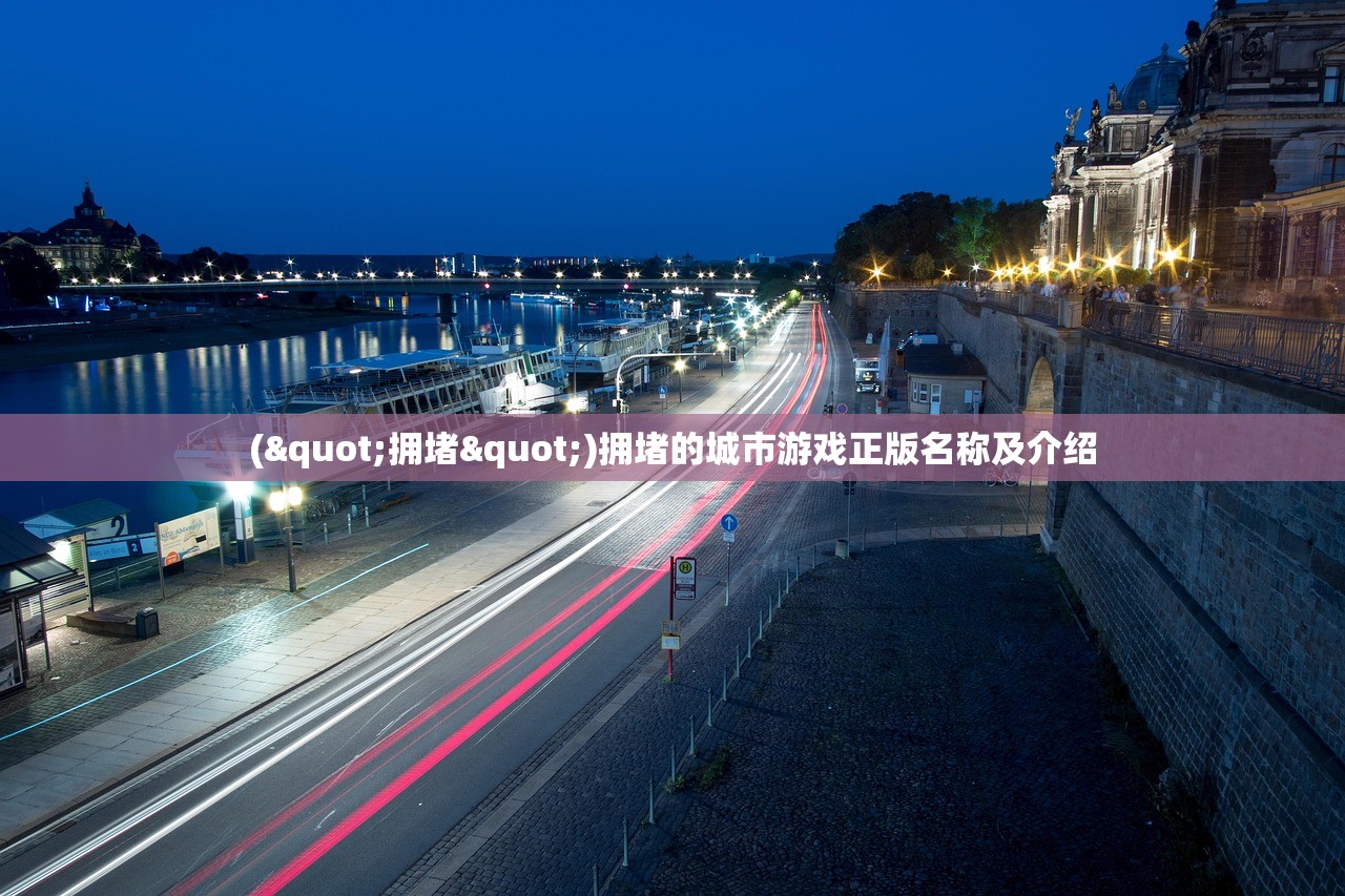 ("拥堵")拥堵的城市游戏正版名称及介绍