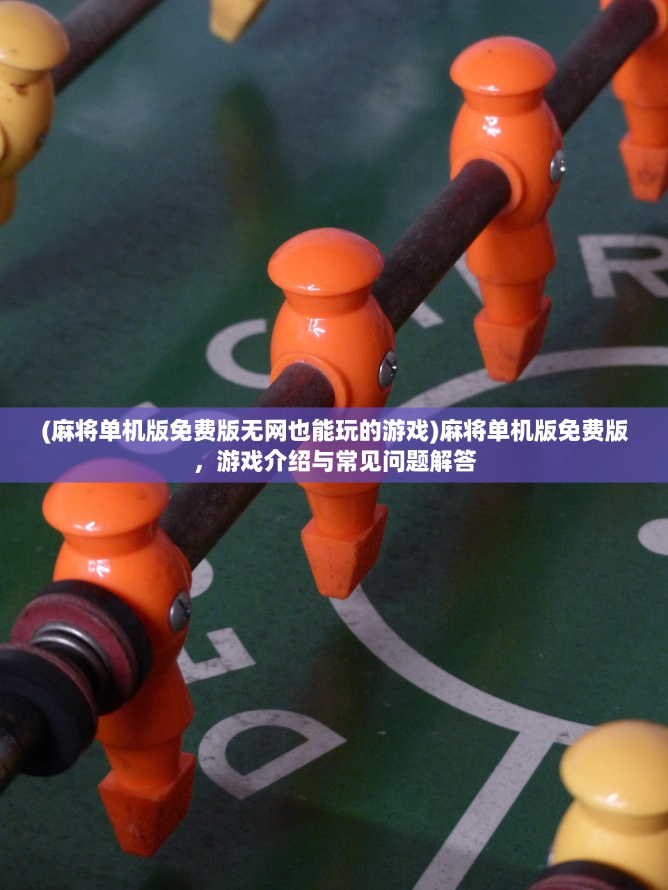 (麻将单机版免费版无网也能玩的游戏)麻将单机版免费版，游戏介绍与常见问题解答