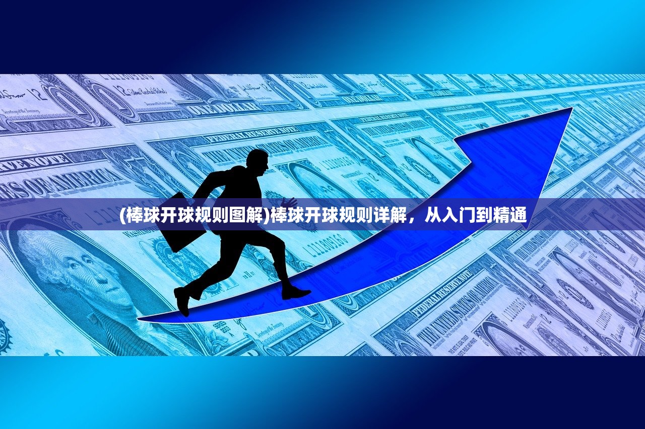 (棒球开球规则图解)棒球开球规则详解，从入门到精通