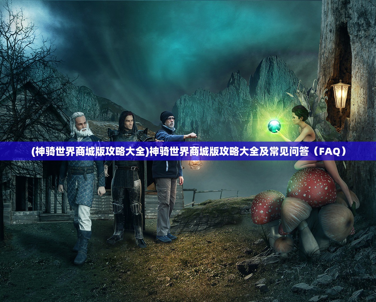 (神骑世界商城版攻略大全)神骑世界商城版攻略大全及常见问答（FAQ）