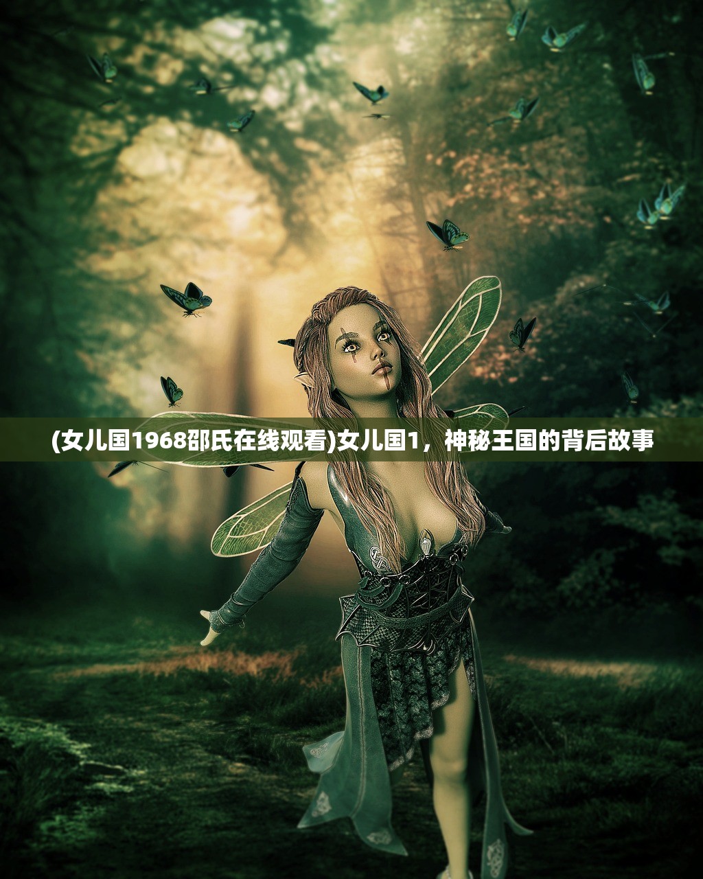 (女儿国1968邵氏在线观看)女儿国1，神秘王国的背后故事