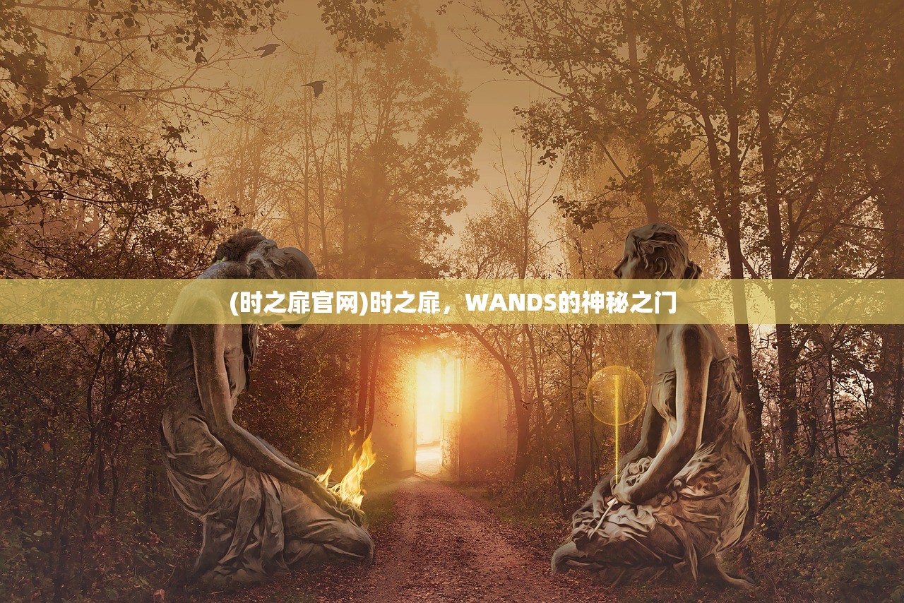 (时之扉官网)时之扉，WANDS的神秘之门