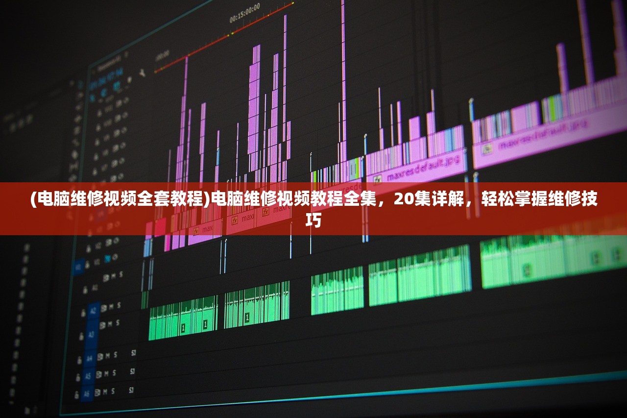 (电脑维修视频全套教程)电脑维修视频教程全集，20集详解，轻松掌握维修技巧