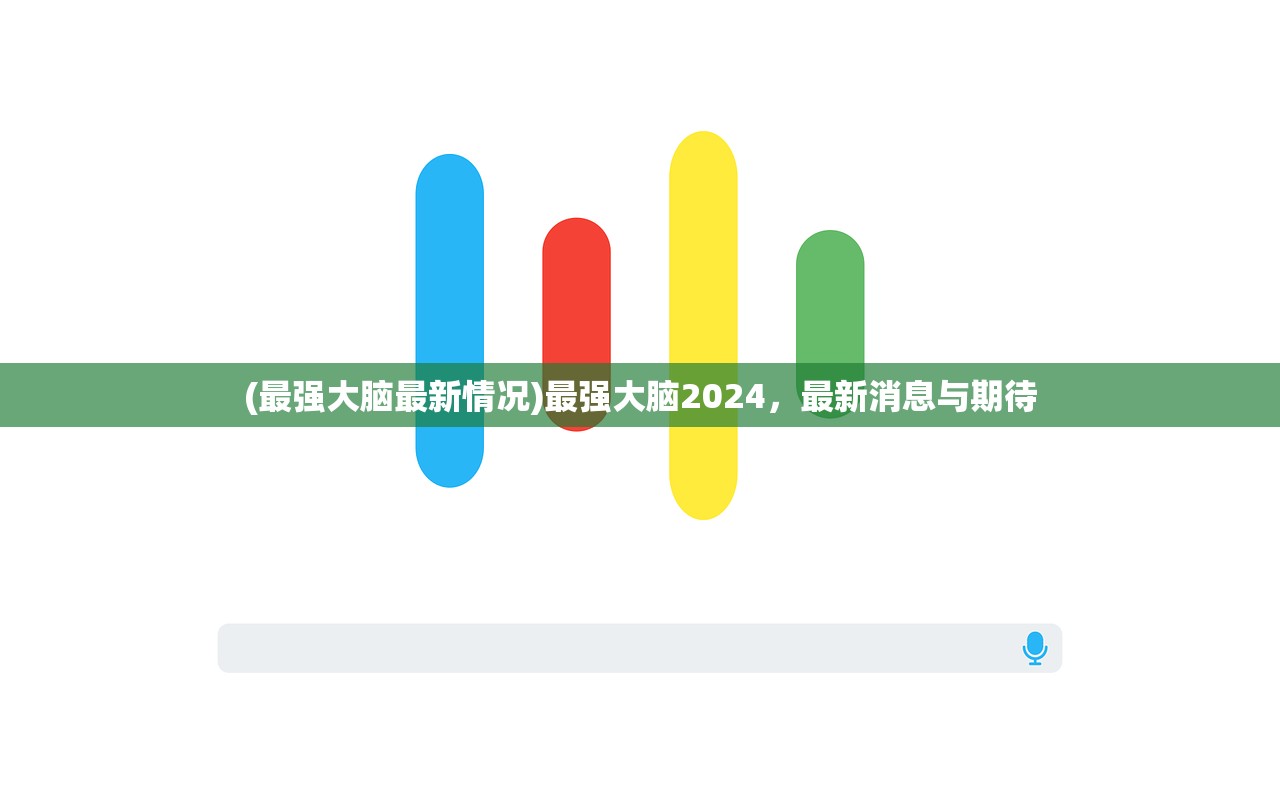 (最强大脑最新情况)最强大脑2024，最新消息与期待