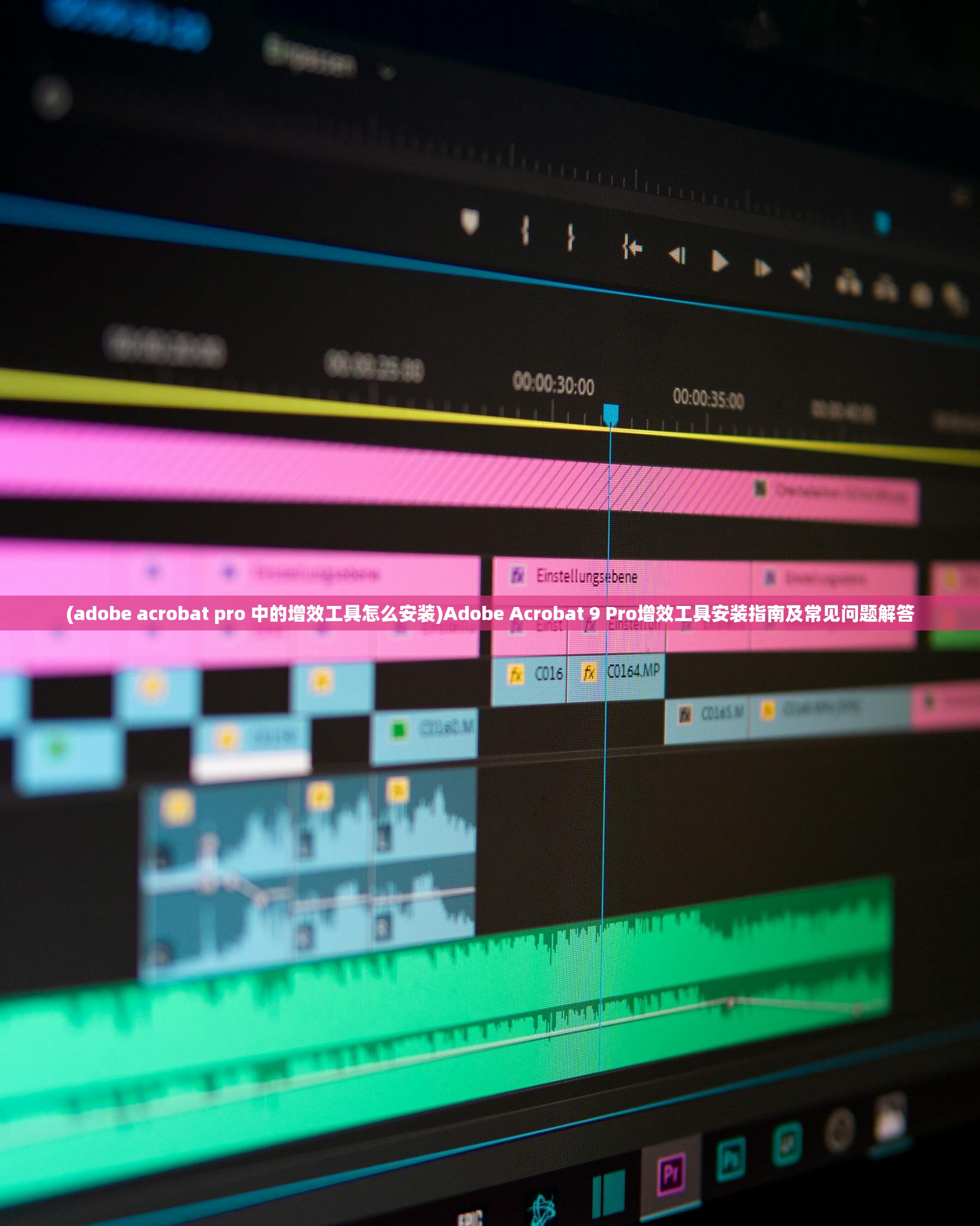 (adobe acrobat pro 中的增效工具怎么安装)Adobe Acrobat 9 Pro增效工具安装指南及常见问题解答