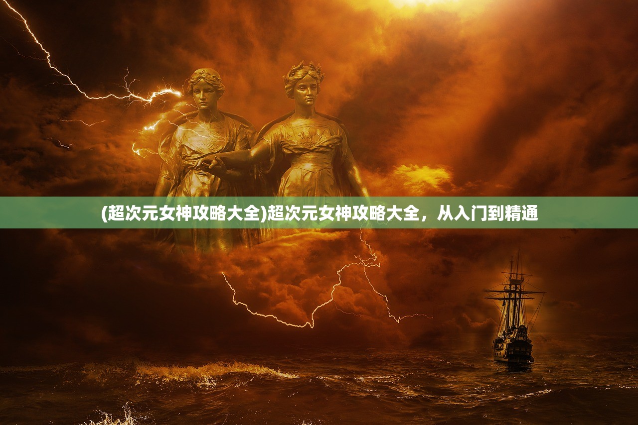(超次元女神攻略大全)超次元女神攻略大全，从入门到精通