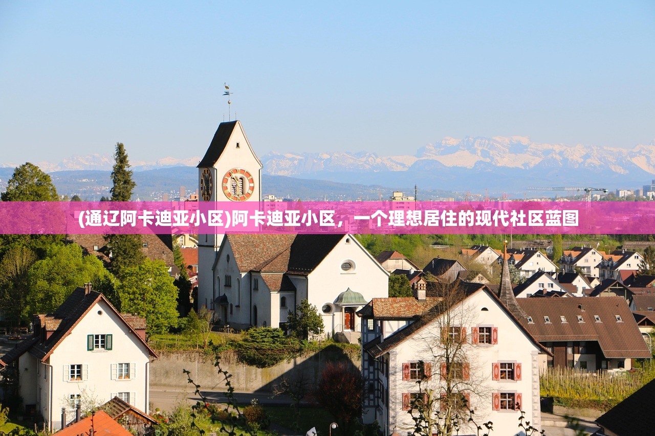 (通辽阿卡迪亚小区)阿卡迪亚小区，一个理想居住的现代社区蓝图