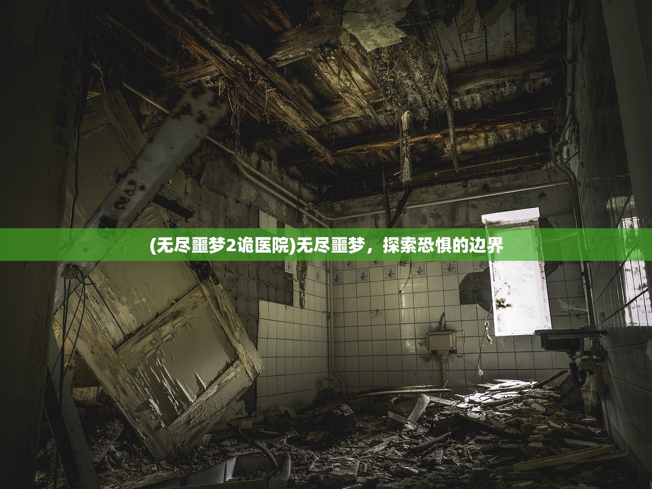 (无尽噩梦2诡医院)无尽噩梦，探索恐惧的边界