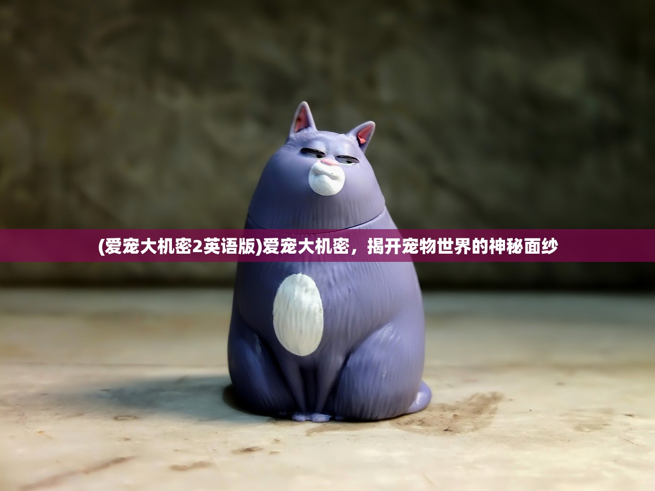 (爱宠大机密2英语版)爱宠大机密，揭开宠物世界的神秘面纱