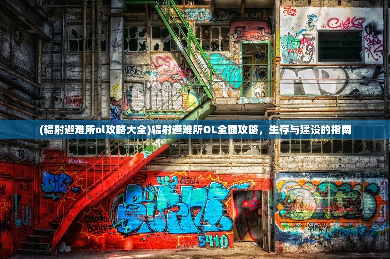 (辐射避难所ol攻略大全)辐射避难所OL全面攻略，生存与建设的指南