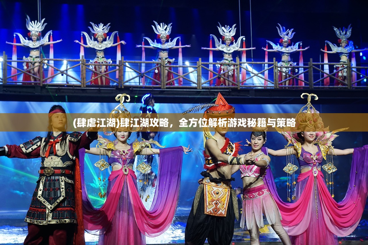 (肆虐江湖)肆江湖攻略，全方位解析游戏秘籍与策略