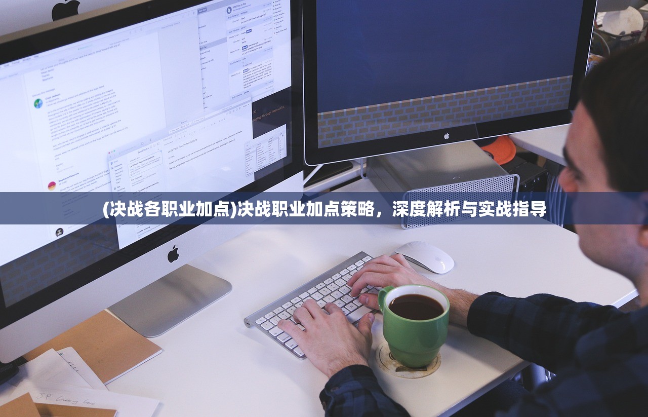 (决战各职业加点)决战职业加点策略，深度解析与实战指导