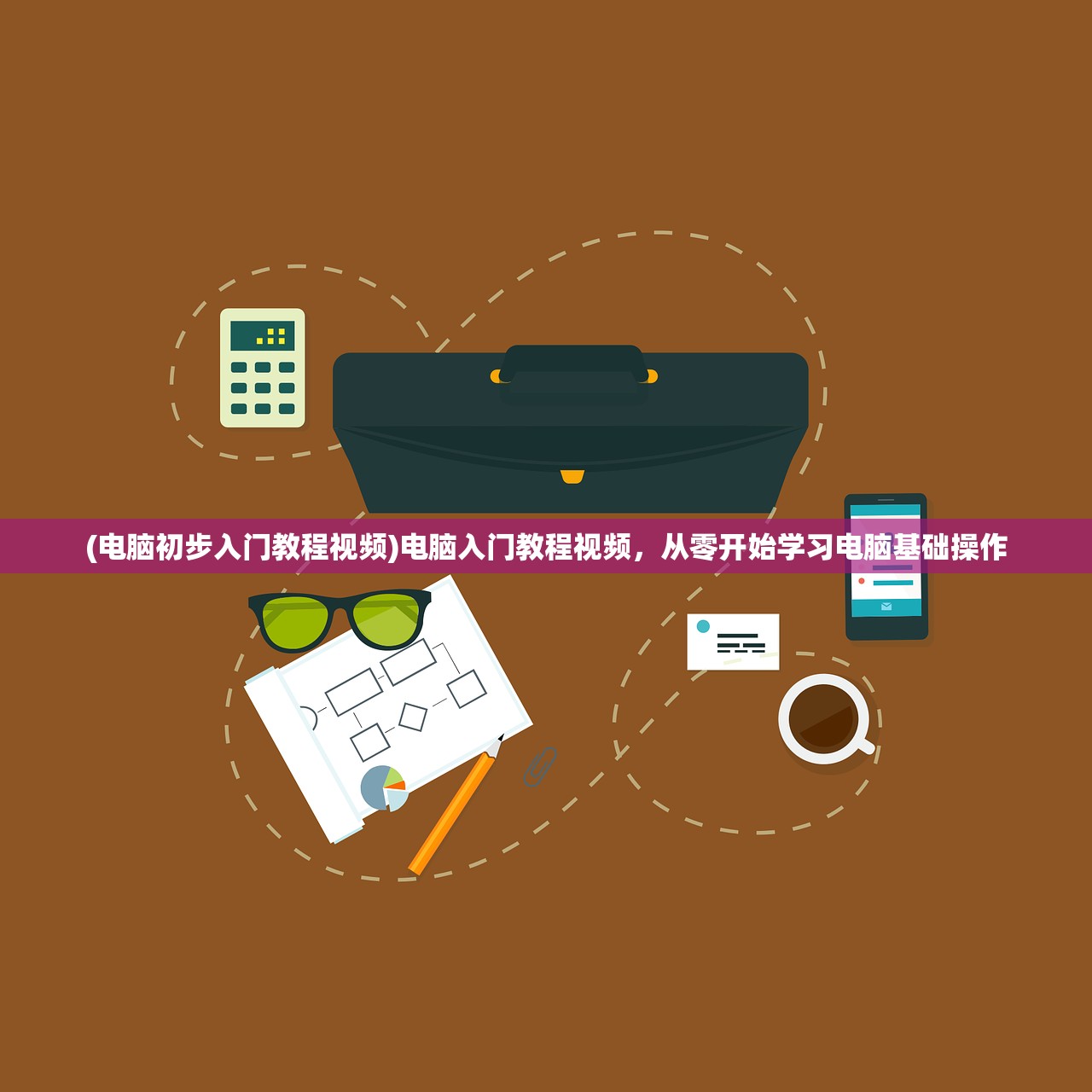 (电脑初步入门教程视频)电脑入门教程视频，从零开始学习电脑基础操作
