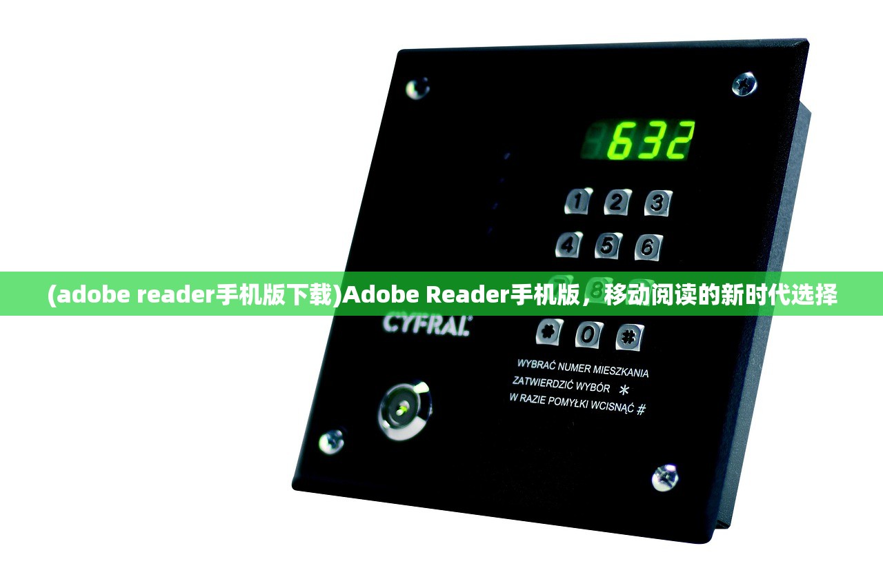 (adobe reader手机版下载)Adobe Reader手机版，移动阅读的新时代选择