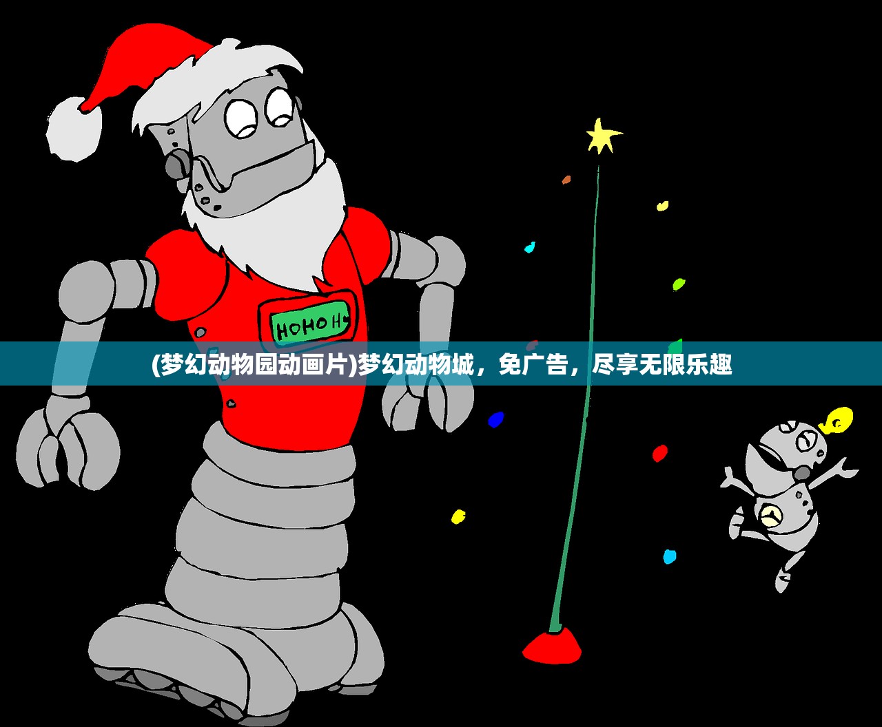 (梦幻动物园动画片)梦幻动物城，免广告，尽享无限乐趣