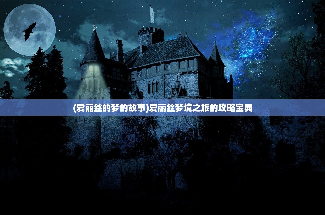 (爱丽丝的梦的故事)爱丽丝梦境之旅的攻略宝典