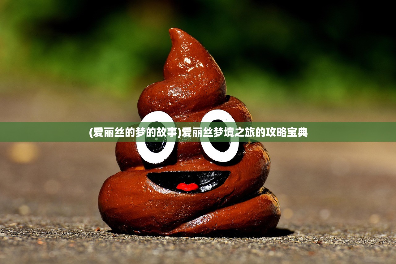 (爱丽丝的梦的故事)爱丽丝梦境之旅的攻略宝典