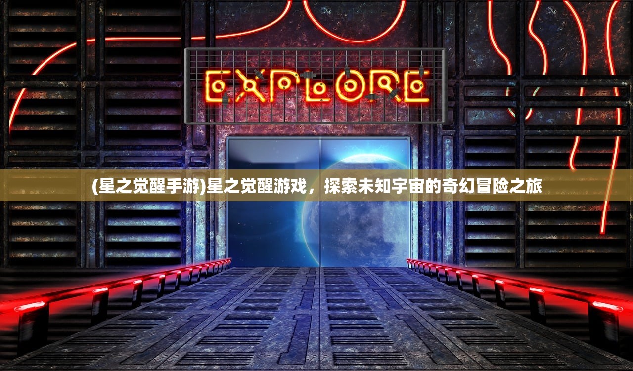 (星之觉醒手游)星之觉醒游戏，探索未知宇宙的奇幻冒险之旅