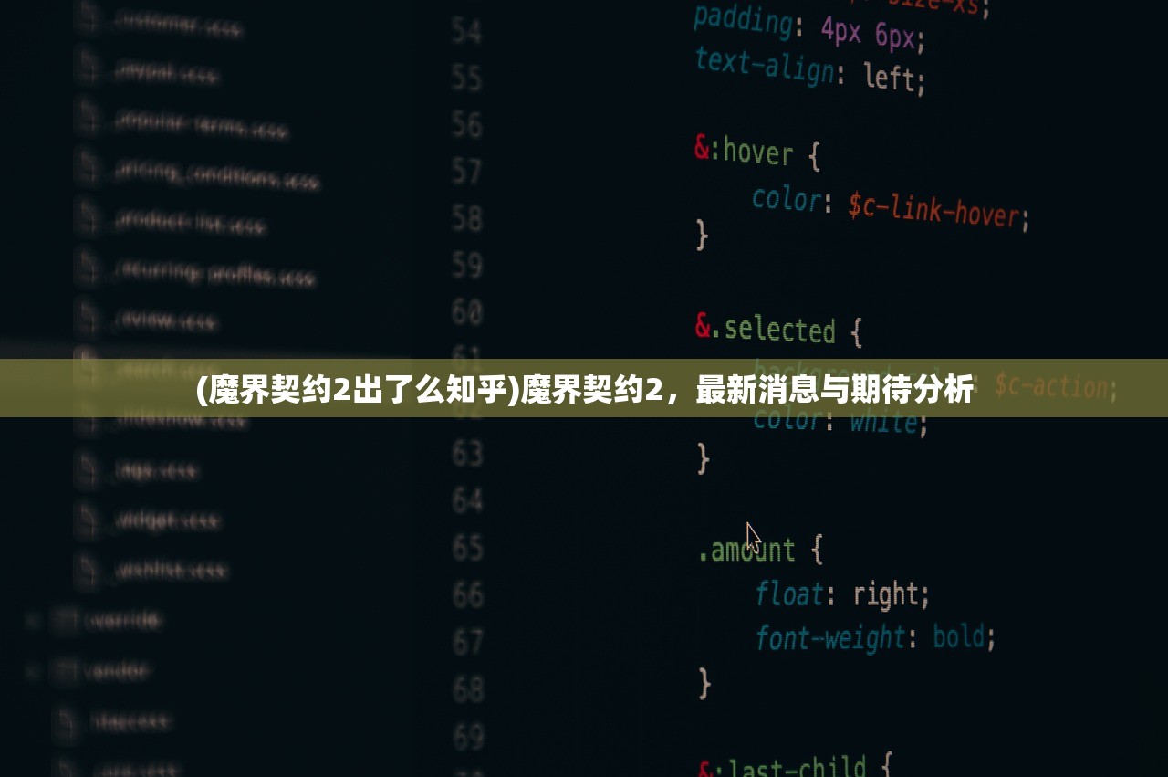 (魔界契约2出了么知乎)魔界契约2，最新消息与期待分析