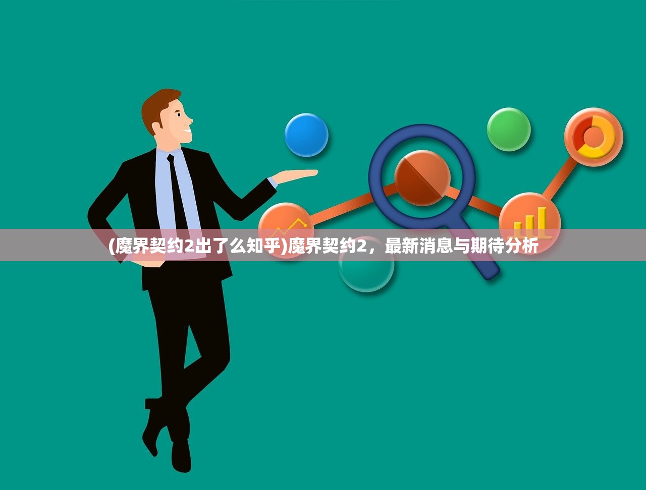 (魔界契约2出了么知乎)魔界契约2，最新消息与期待分析