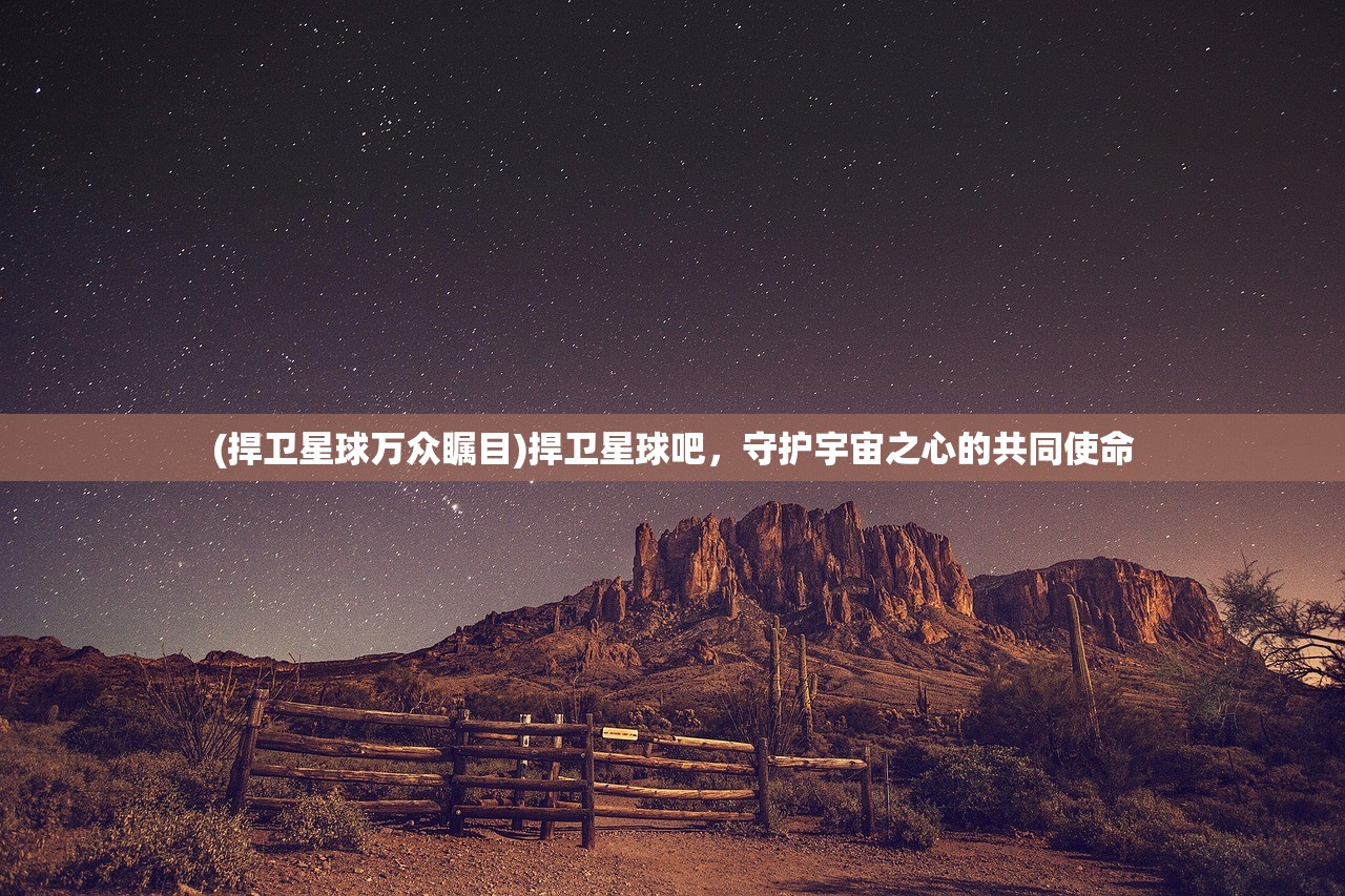 (捍卫星球万众瞩目)捍卫星球吧，守护宇宙之心的共同使命