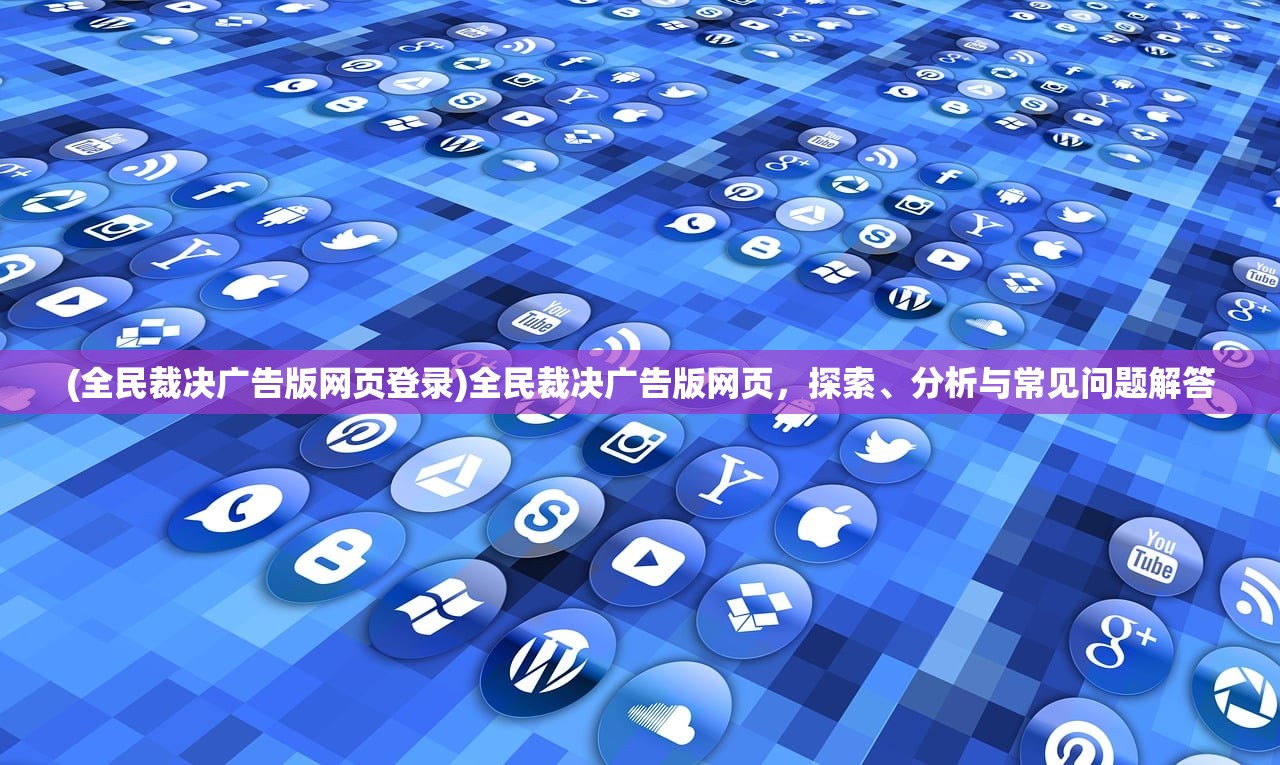(梦想城镇华为版本)梦想城镇华为版，游戏探索与常见问题解答