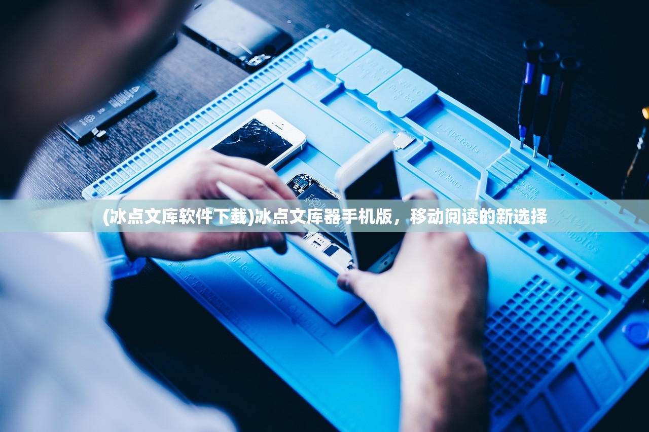 (冰点文库软件下载)冰点文库器手机版，移动阅读的新选择