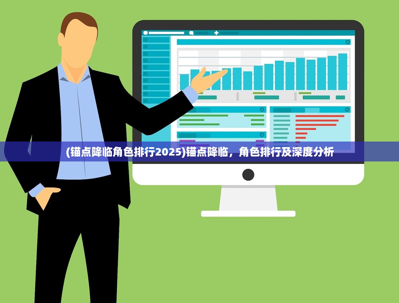 (锚点降临角色排行2025)锚点降临，角色排行及深度分析
