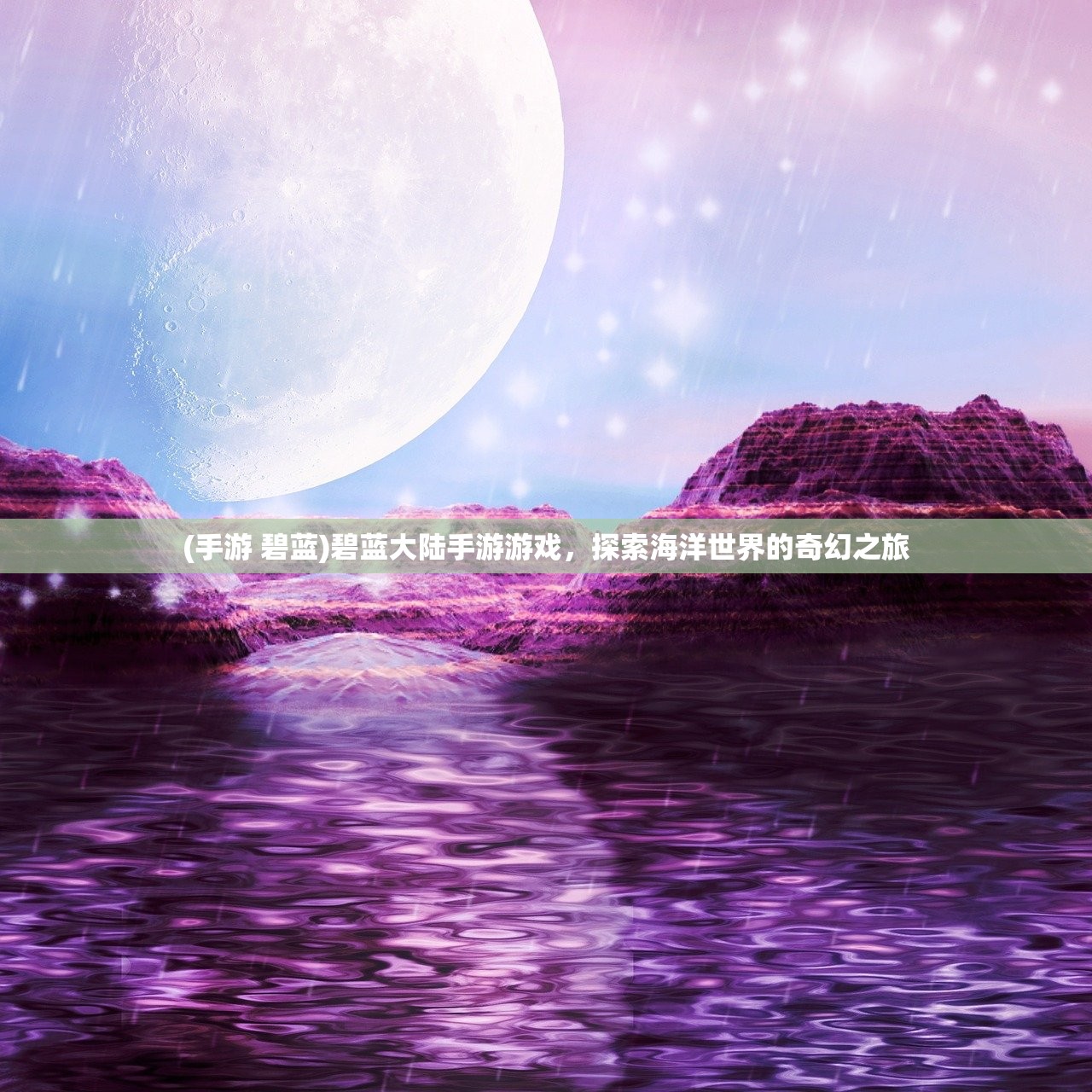 (手游 碧蓝)碧蓝大陆手游游戏，探索海洋世界的奇幻之旅