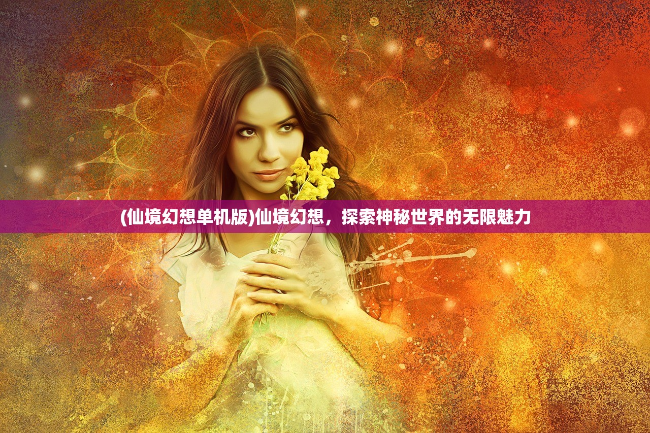 (仙境幻想单机版)仙境幻想，探索神秘世界的无限魅力