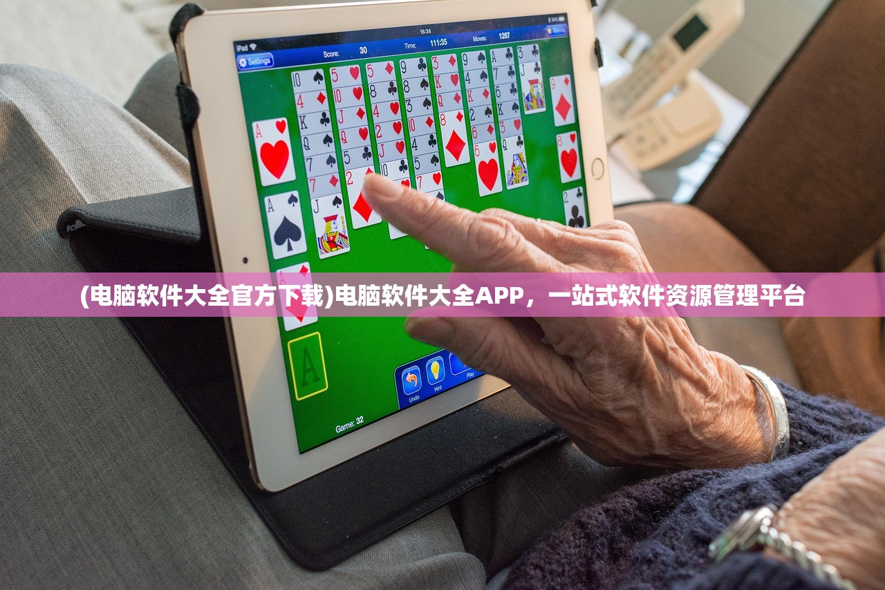 (电脑软件大全官方下载)电脑软件大全APP，一站式软件资源管理平台