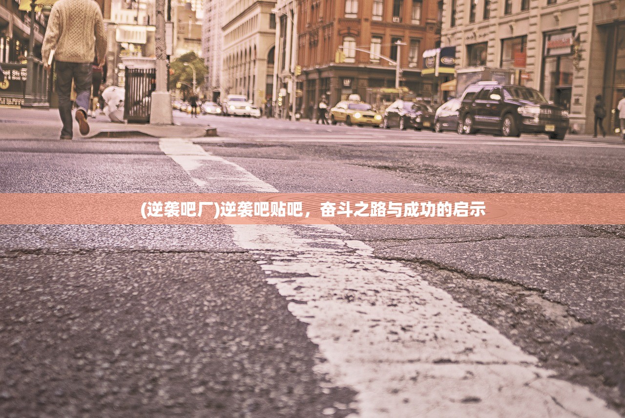 (逆袭吧厂)逆袭吧贴吧，奋斗之路与成功的启示