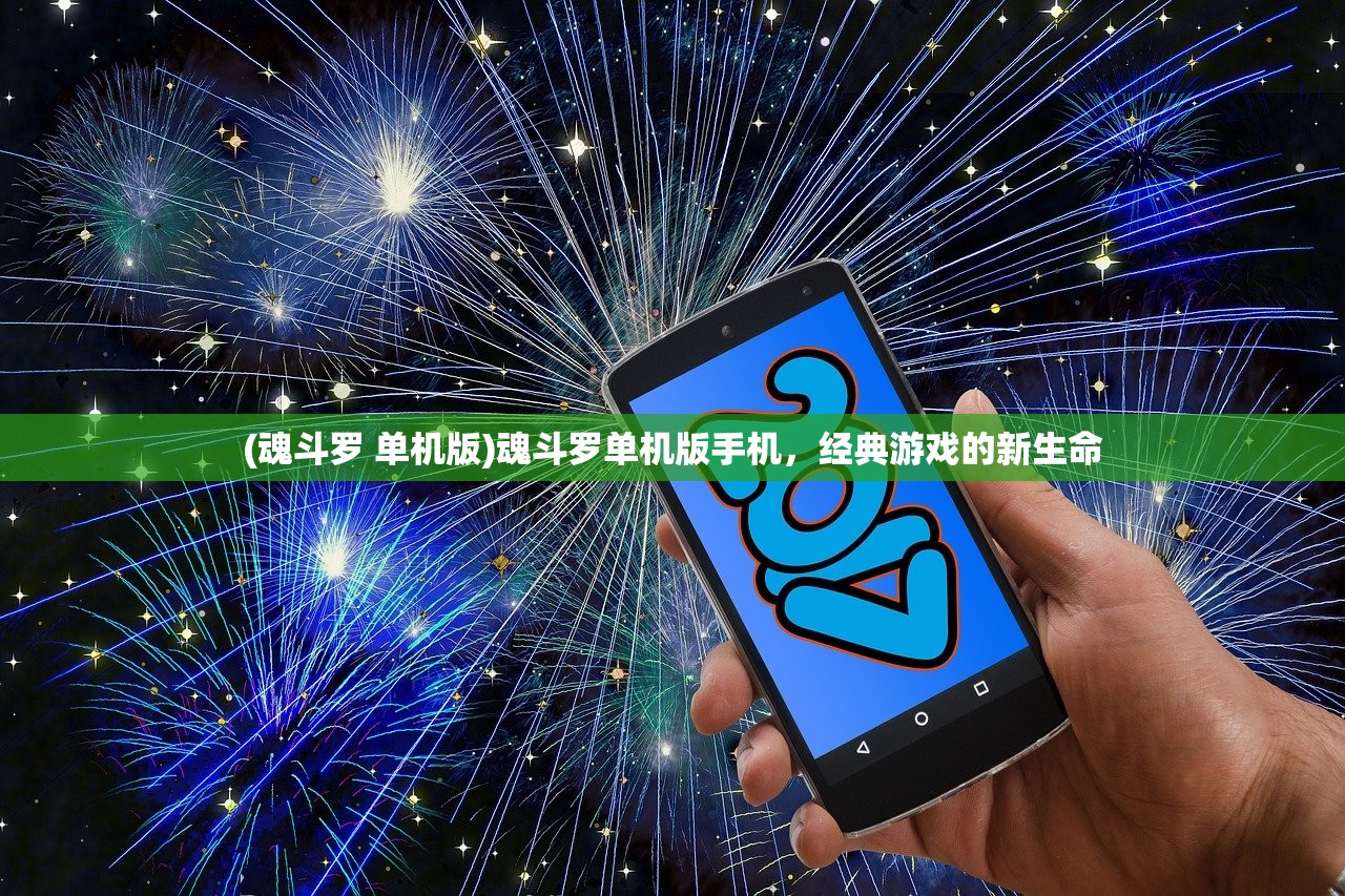 (魂斗罗 单机版)魂斗罗单机版手机，经典游戏的新生命