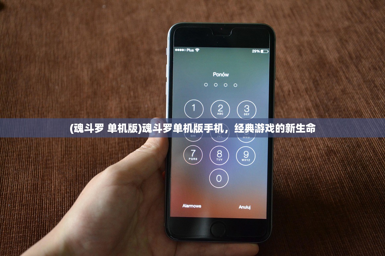 (魂斗罗 单机版)魂斗罗单机版手机，经典游戏的新生命