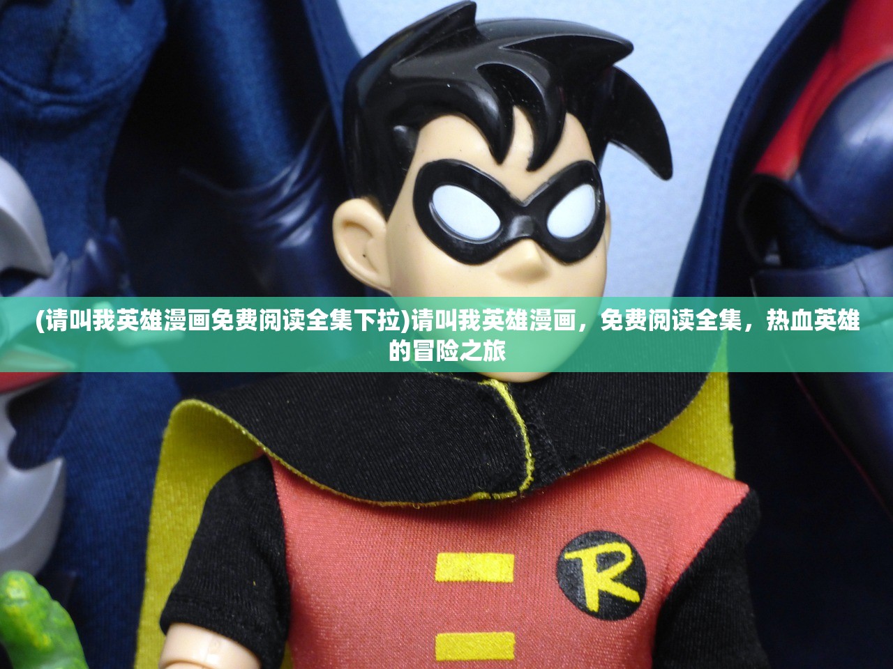 (请叫我英雄漫画免费阅读全集下拉)请叫我英雄漫画，免费阅读全集，热血英雄的冒险之旅