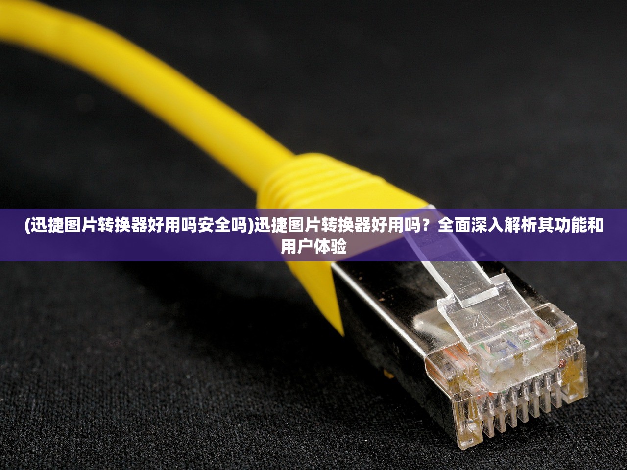 (迅捷图片转换器好用吗安全吗)迅捷图片转换器好用吗？全面深入解析其功能和用户体验