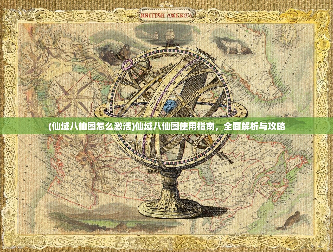 (仙域八仙图怎么激活)仙域八仙图使用指南，全面解析与攻略