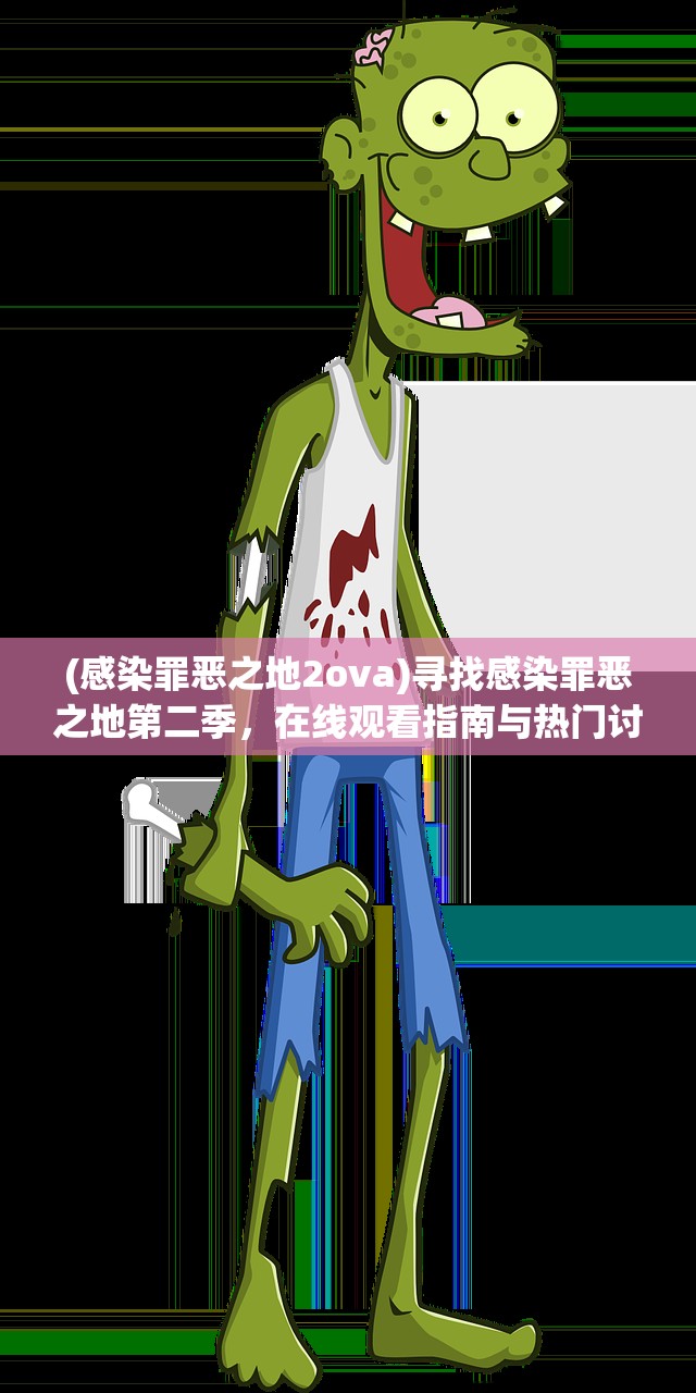 (感染罪恶之地2ova)寻找感染罪恶之地第二季，在线观看指南与热门讨论平台