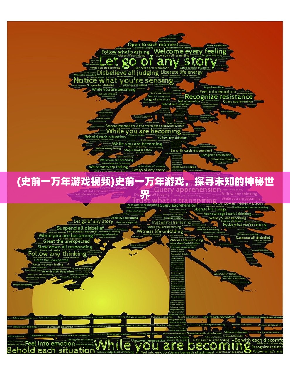 (史前一万年游戏视频)史前一万年游戏，探寻未知的神秘世界