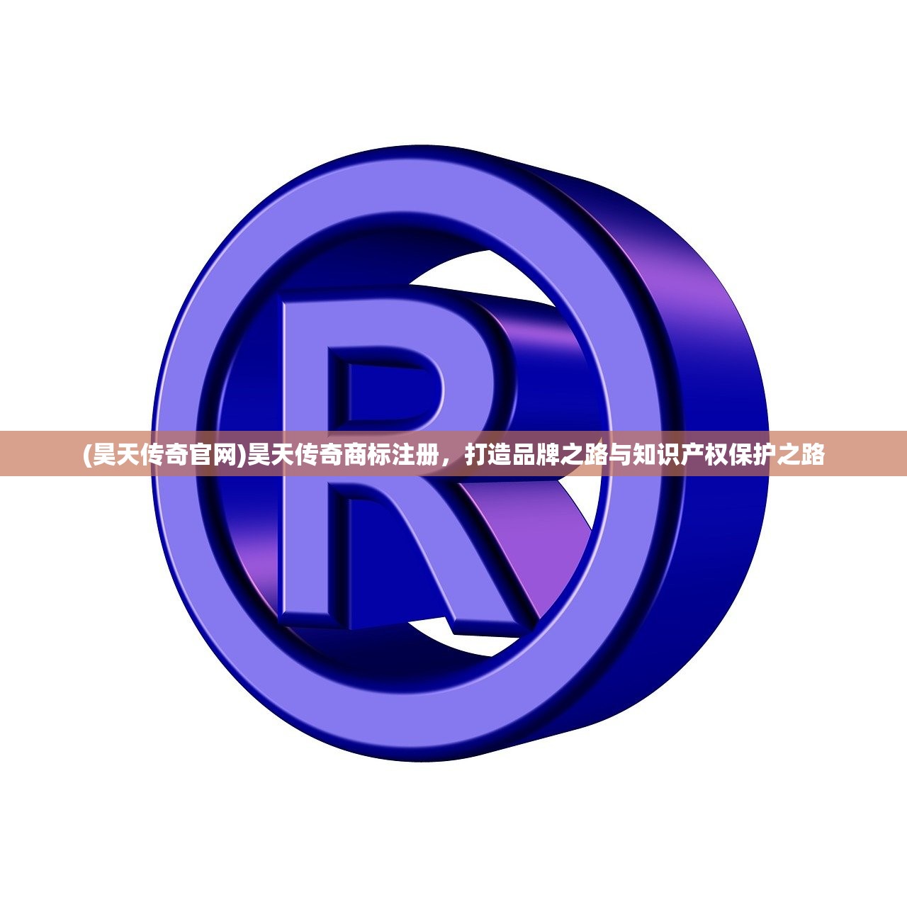(昊天传奇官网)昊天传奇商标注册，打造品牌之路与知识产权保护之路