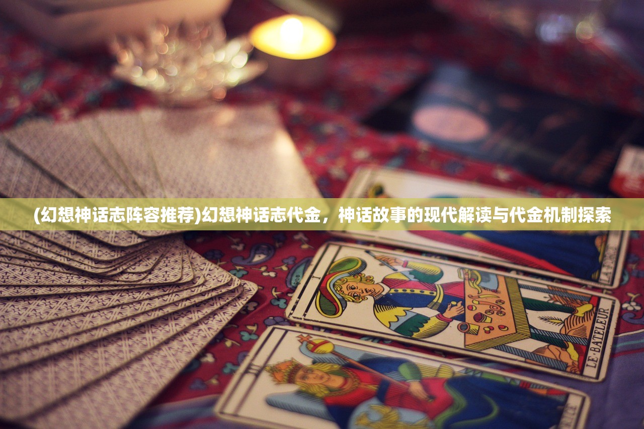 (幻想神话志阵容推荐)幻想神话志代金，神话故事的现代解读与代金机制探索