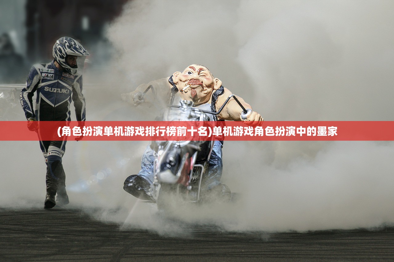 (角色扮演单机游戏排行榜前十名)单机游戏角色扮演中的墨家
