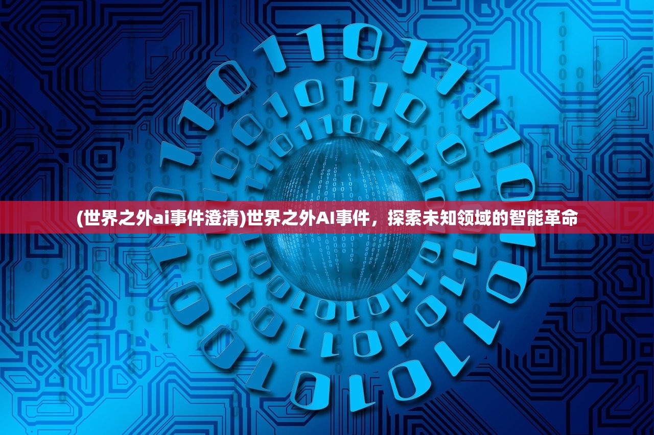 (世界之外ai事件澄清)世界之外AI事件，探索未知领域的智能革命