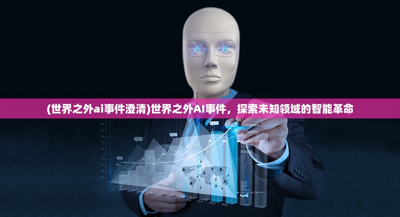 (世界之外ai事件澄清)世界之外AI事件，探索未知领域的智能革命