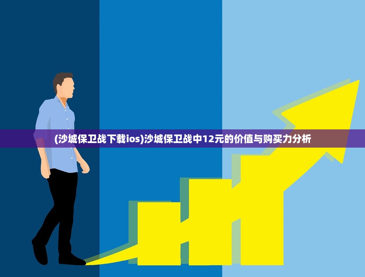 (沙城保卫战下载ios)沙城保卫战中12元的价值与购买力分析