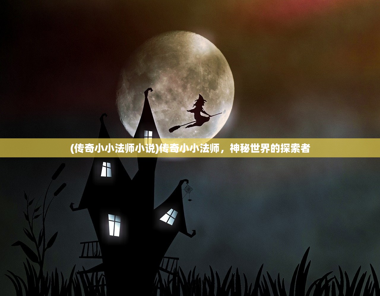 (塔人奇迹手游2023最新版)塔人奇迹手游，探索奇幻世界的无限魅力