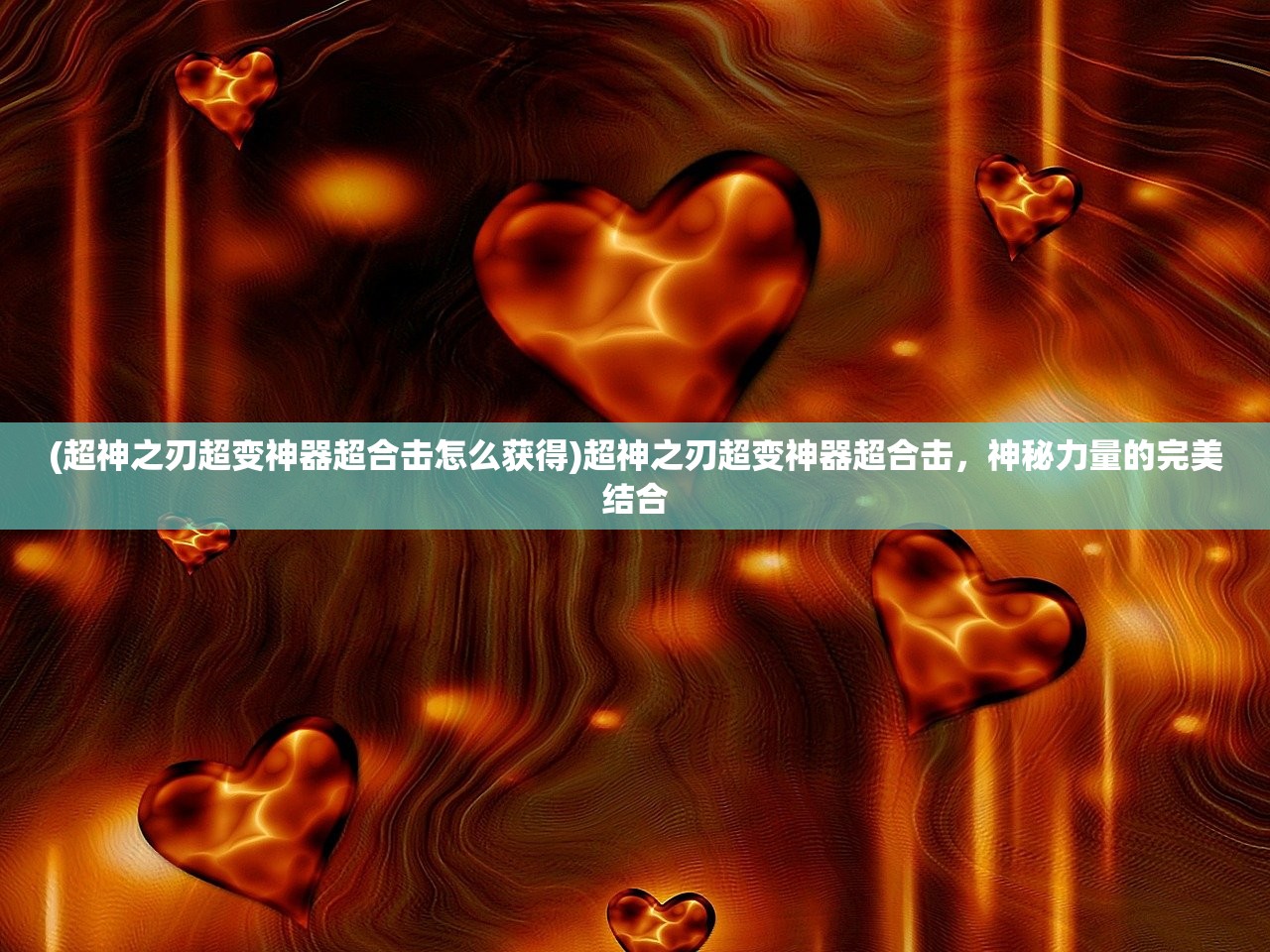 (超神之刃超变神器超合击怎么获得)超神之刃超变神器超合击，神秘力量的完美结合