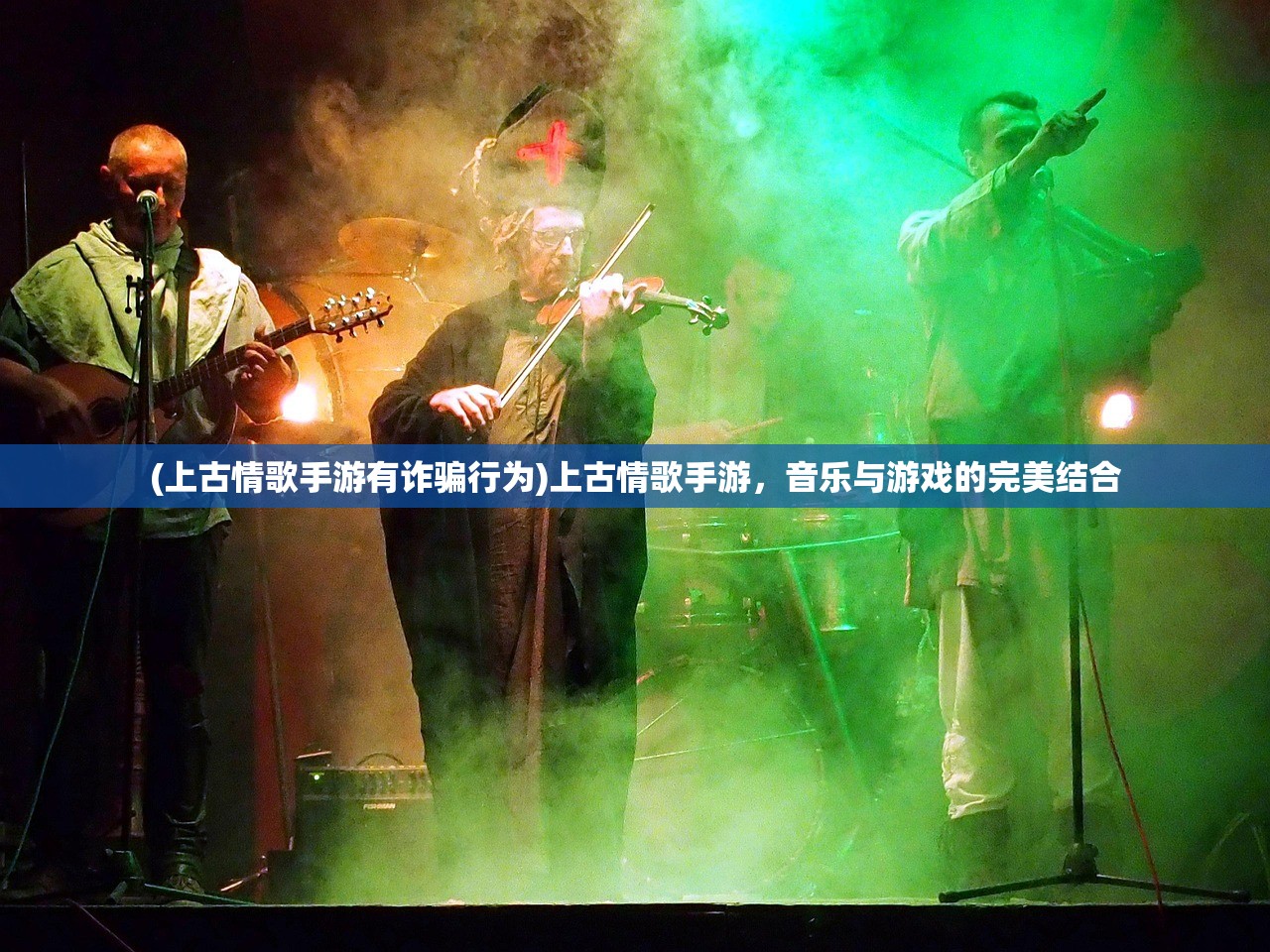 (上古情歌手游有诈骗行为)上古情歌手游，音乐与游戏的完美结合