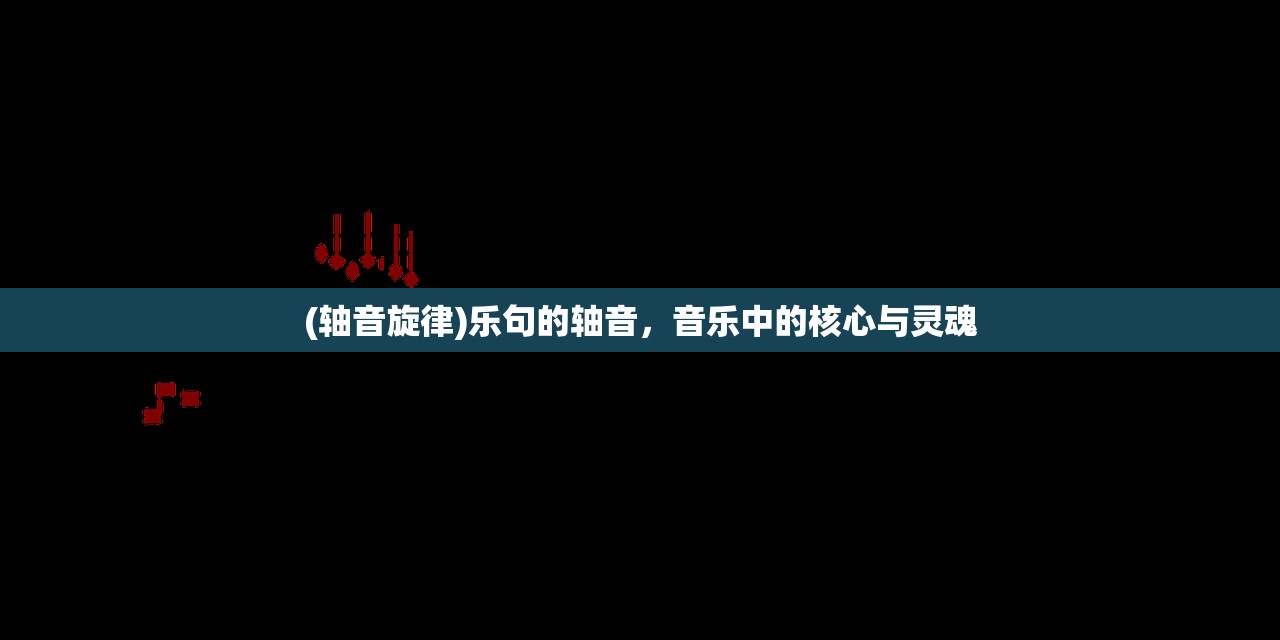 (轴音旋律)乐句的轴音，音乐中的核心与灵魂