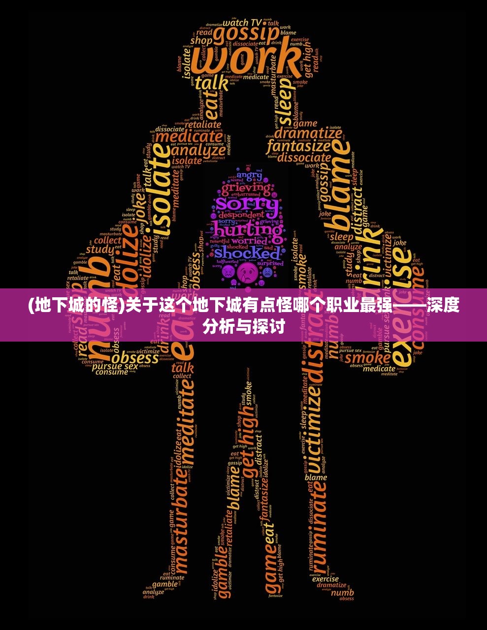 (地下城的怪)关于这个地下城有点怪哪个职业最强——深度分析与探讨